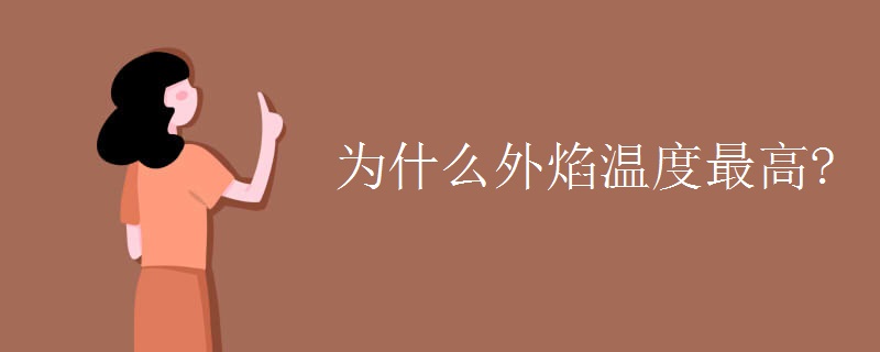 为什么外焰温度最高?