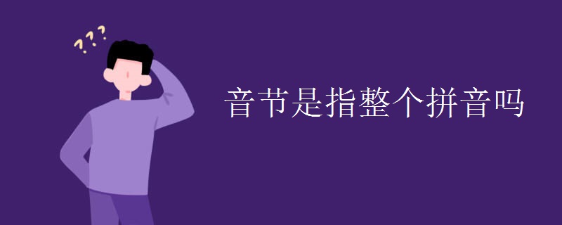 音节是指整个拼音吗