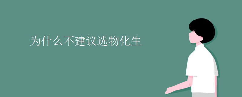 为什么不建议选物化生