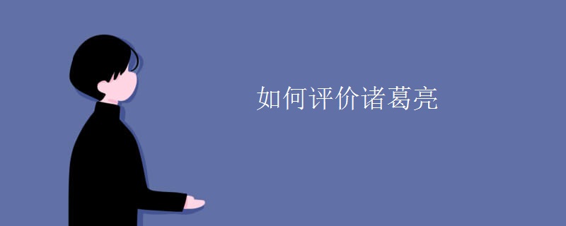 如何评价诸葛亮