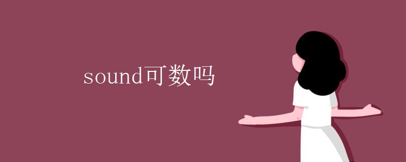 sound可数吗