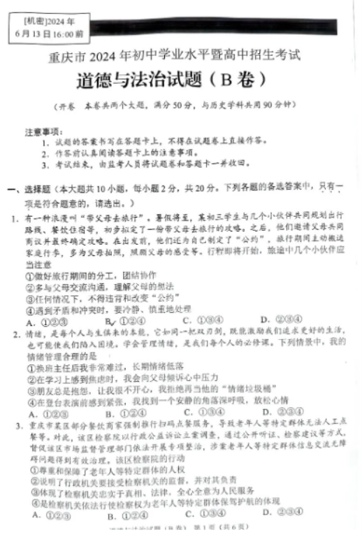 2024年重庆中考政治B卷真题（网络版）