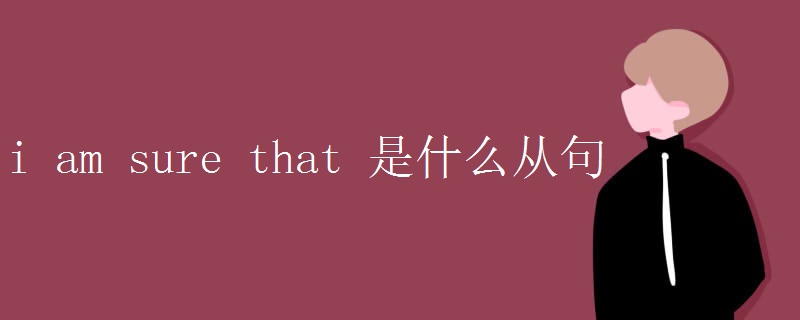 i am sure that 是什么从句