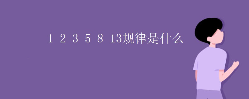 1 2 3 5 8 13规律是什么