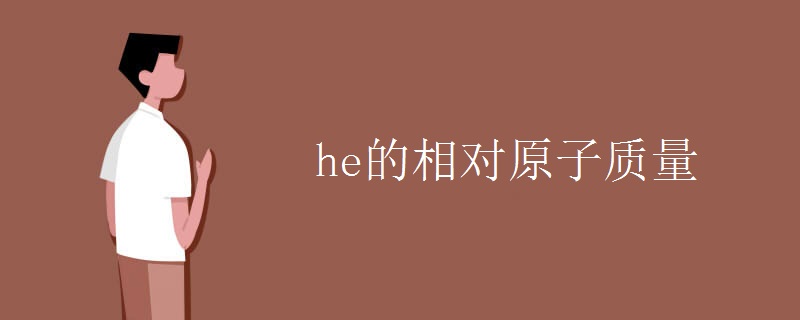 he的相对原子质量