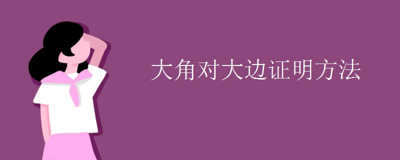 大角对大边证明方法