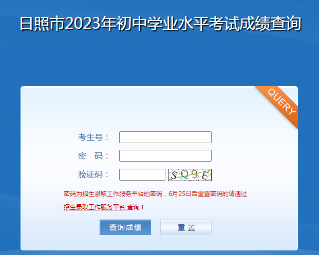 2023日照中考成绩查询通道及入口