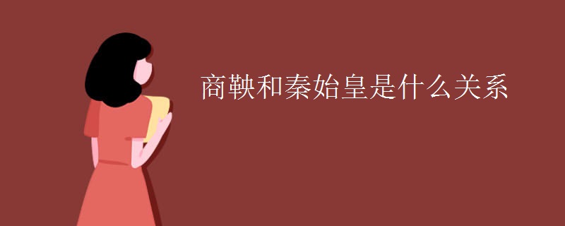 商鞅和秦始皇是什么关系