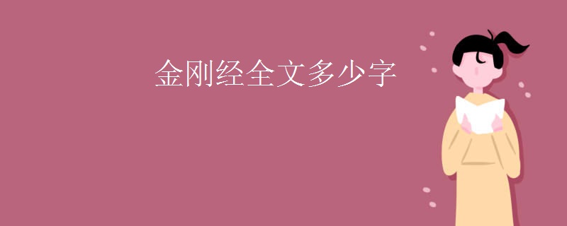 金刚经全文多少字