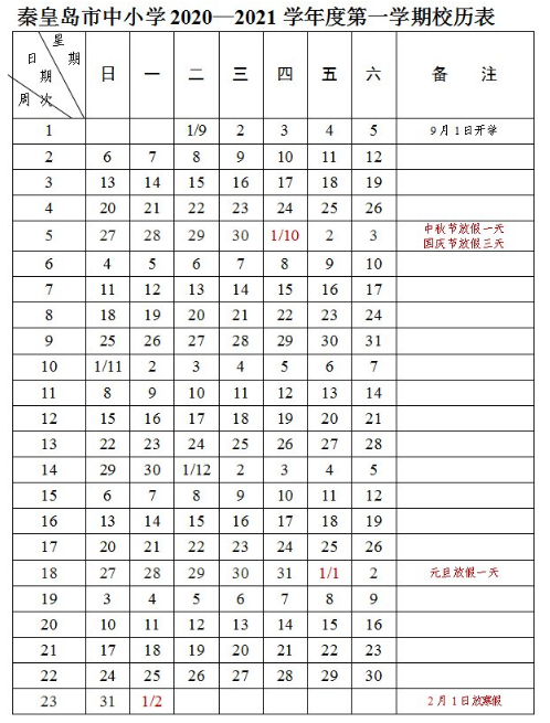 2022秦皇岛中小学寒假放假时间安排