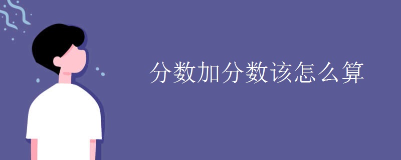 分数加分数该怎么算