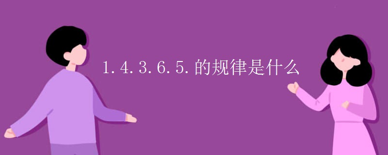 1.4.3.6.5.的规律是什么