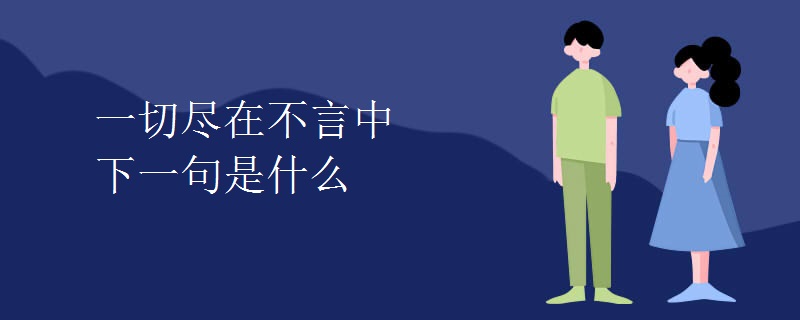 一切尽在不言中下一句是什么