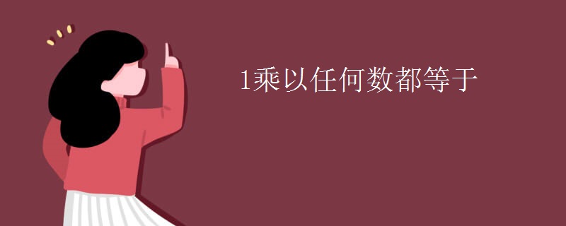 1乘以任何数都等于