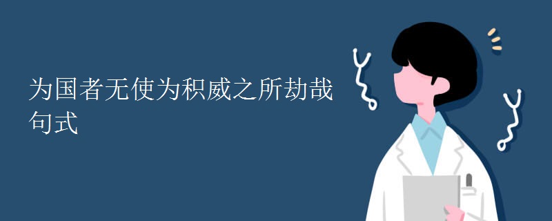 为国者无使为积威之所劫哉句式