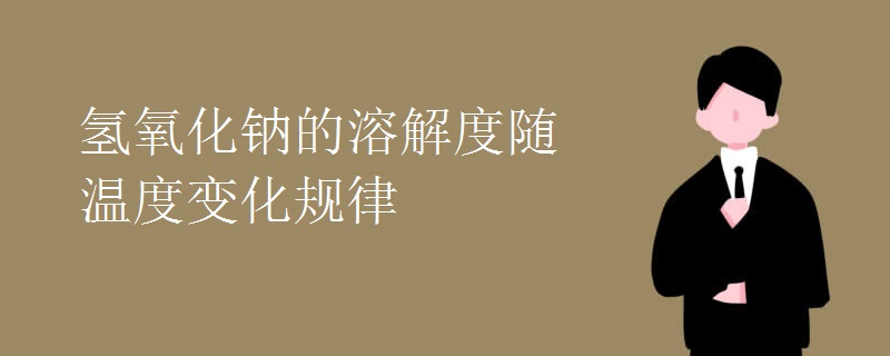 氢氧化钠的溶解度随温度变化规律