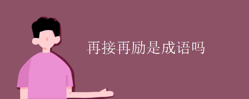 再接再励是成语吗