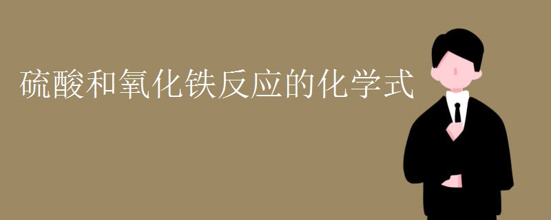 硫酸和氧化铁反应的化学式