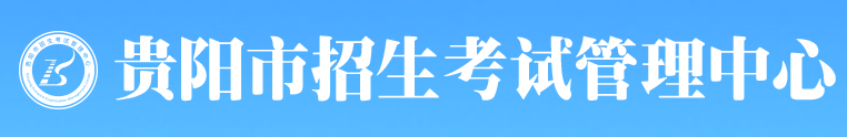 2023贵阳中考成绩查询时间及入口