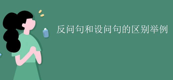 反问句和设问句的区别举例