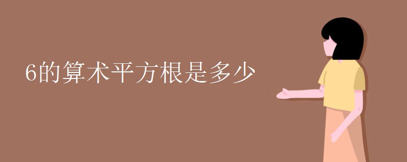 6的算术平方根是多少