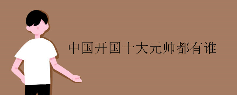 中国开国十大元帅都有谁