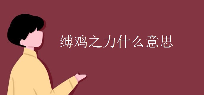 缚鸡之力什么意思