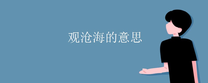 观沧海的意思