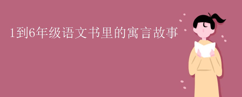 1到6年级语文书里的寓言故事