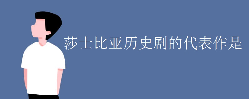 莎士比亚历史剧的代表作是