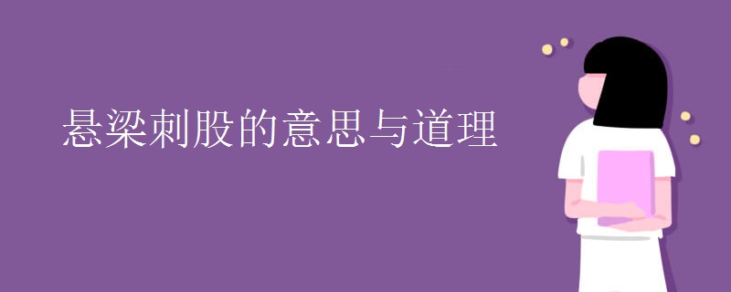 悬梁刺股的意思与道理
