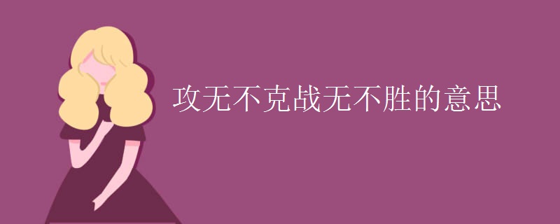 攻无不克战无不胜的意思