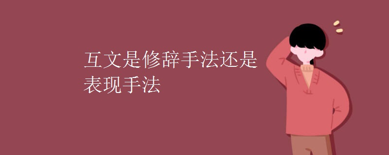 互文是修辞手法还是表现手法