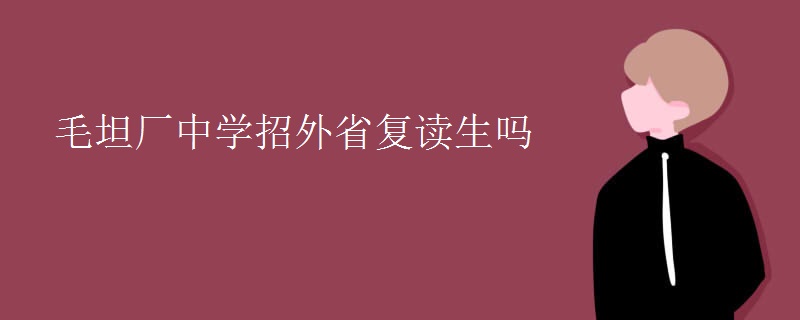 毛坦厂中学招外省复读生吗