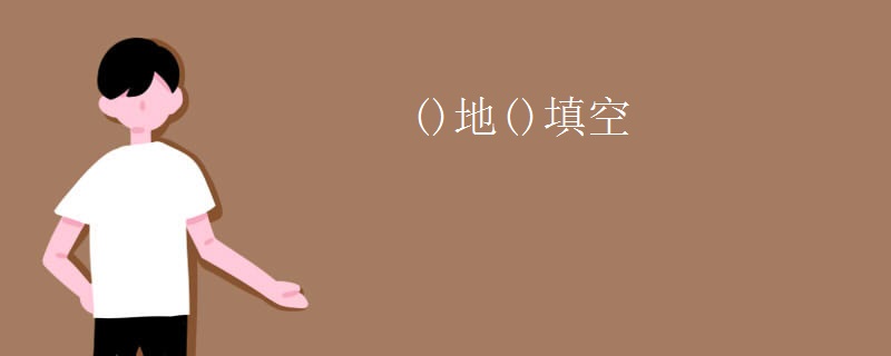 ()地()填空