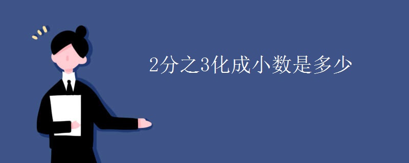 2分之3化成小数是多少