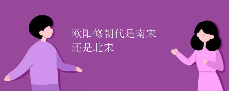 欧阳修朝代是南宋还是北宋