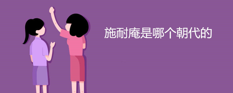 施耐庵是哪个朝代的