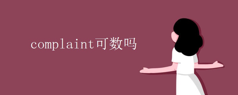 complaint可数吗