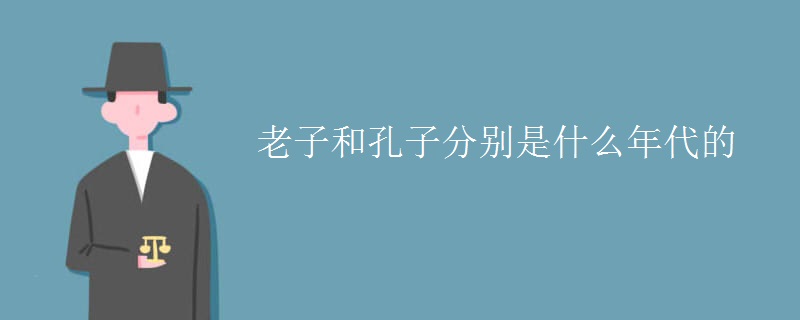 老子和孔子分别是什么年代的