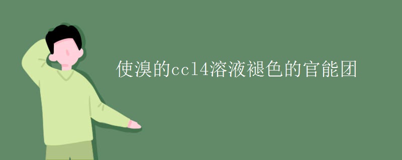 使溴的ccl4溶液褪色的官能团