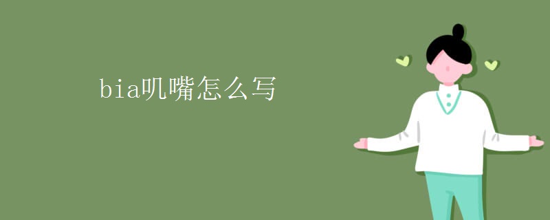bia叽嘴怎么写