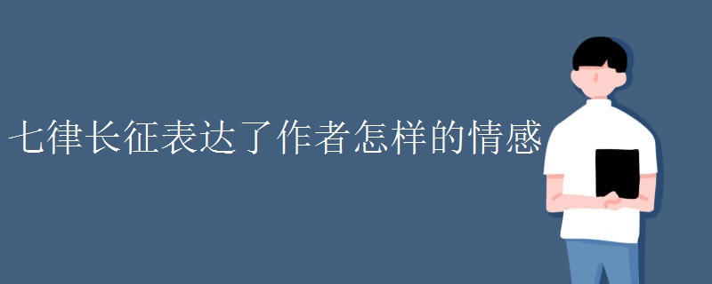 七律长征表达了作者怎样的情感