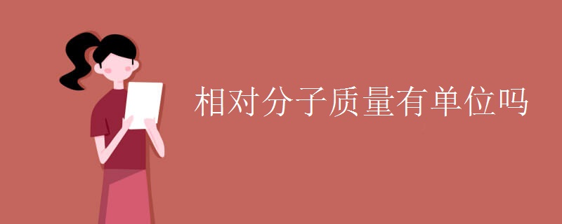 相对分子质量有单位吗