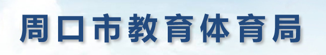 2023周口中考成绩查询入口官网