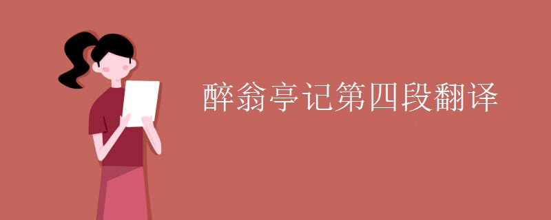 醉翁亭记第四段翻译