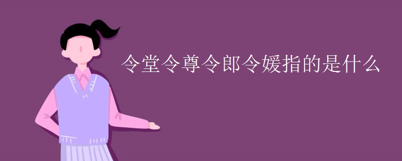 令堂令尊令郎令媛指的是什么