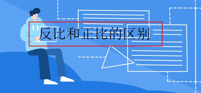反比和正比的区别