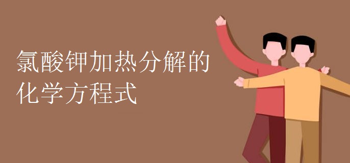 氯酸钾加热分解的化学方程式