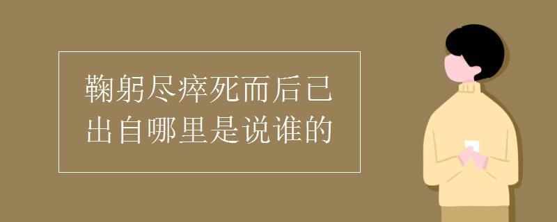 鞠躬尽瘁死而后已出自哪里是说谁的